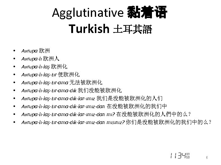 Agglutinative 黏着语 Turkish 土耳其語 • • • Avrupa 欧洲 Avrupa-lı 欧洲人 Avrupa-lı-laş 欧洲化 Avrupa-lı-laş-tır