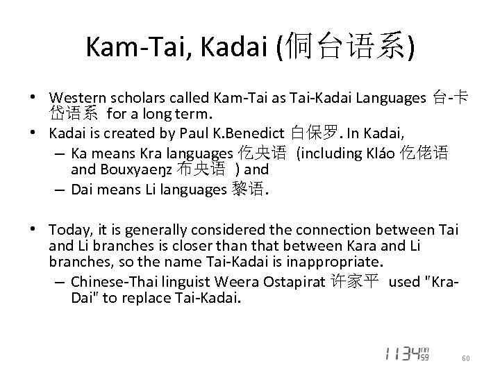 Kam-Tai, Kadai (侗台语系) • Western scholars called Kam-Tai as Tai-Kadai Languages 台-卡 岱语系 for