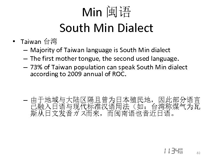 Min 闽语 South Min Dialect • Taiwan 台湾 – Majority of Taiwan language is