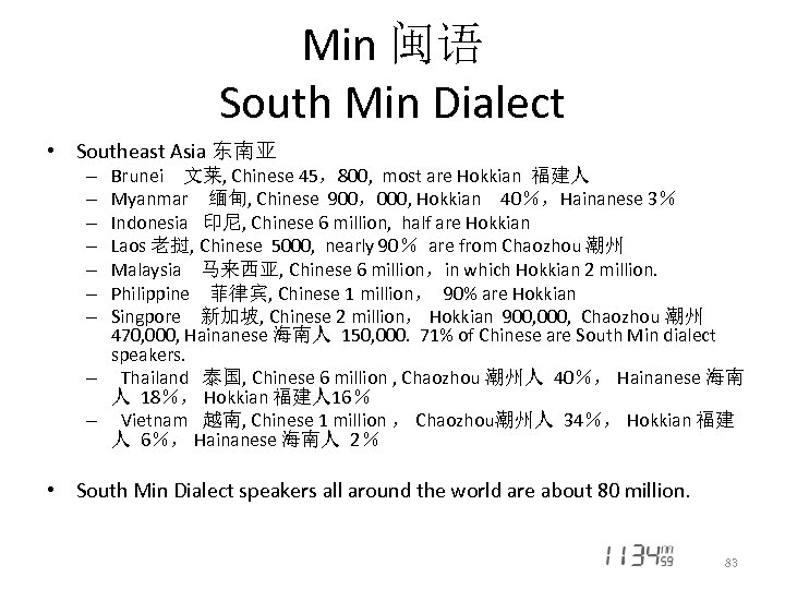 Min 闽语 South Min Dialect • Southeast Asia 东南亚 Brunei 文莱, Chinese 45，800, most