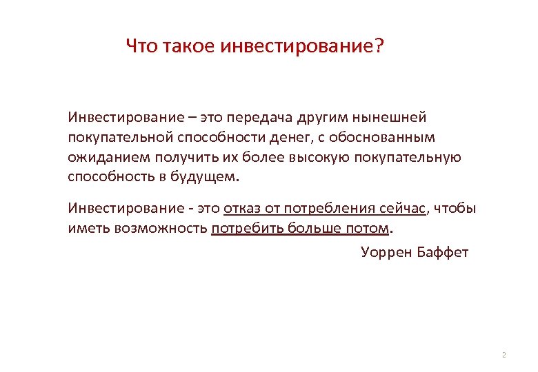 Что такое инвестирование? Инвестирование – это передача другим нынешней покупательной способности денег, с обоснованным