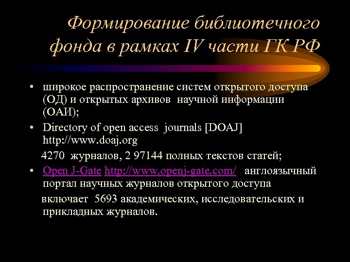 Формирование библиотечного фонда в рамках IV части ГК РФ • широкое распространение систем открытого