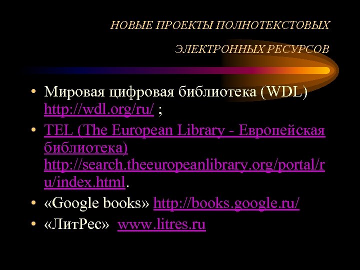 НОВЫЕ ПРОЕКТЫ ПОЛНОТЕКСТОВЫХ ЭЛЕКТРОННЫХ РЕСУРСОВ • Mировая цифровая библиотека (WDL) http: //wdl. org/ru/ ;