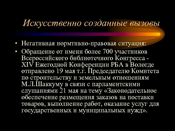 Искусственно созданные вызовы • Негативная нормтивно-правовая ситуация: • Обращение от имени более 700 участников