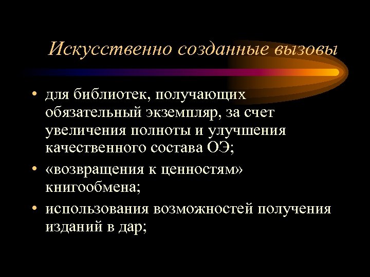 Искусственно созданные вызовы • для библиотек, получающих обязательный экземпляр, за счет увеличения полноты и