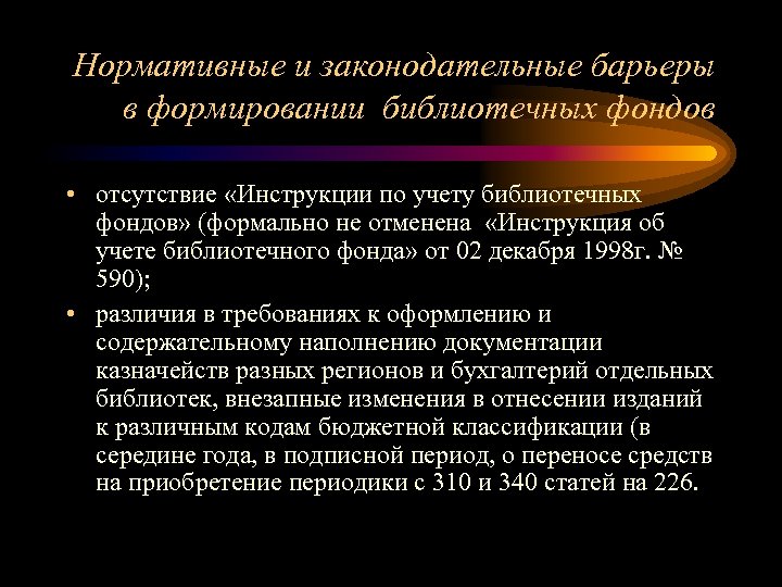 Нормативные и законодательные барьеры в формировании библиотечных фондов • отсутствие «Инструкции по учету библиотечных