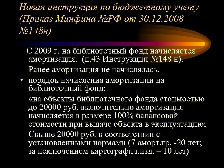 Новая инструкция по бюджетному учету (Приказ Минфина №РФ от 30. 12. 2008 № 148