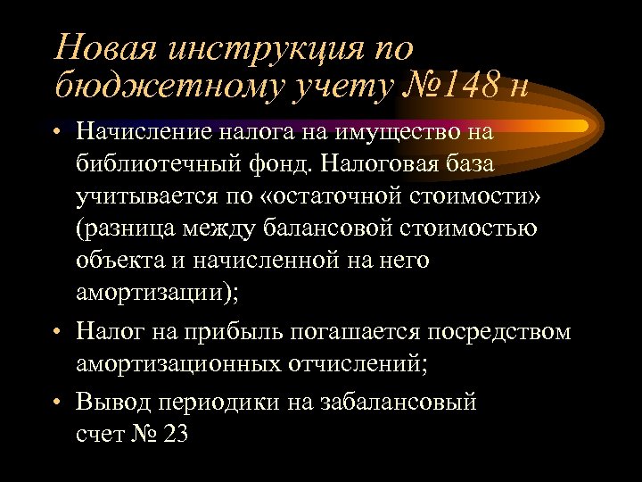 Новая инструкция по бюджетному учету № 148 н • Начисление налога на имущество на