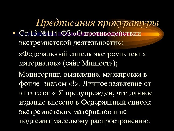 Предписания прокуратуры • Ст. 13 № 114 -ФЗ «О противодействии экстремистской деятельности» : «Федеральный