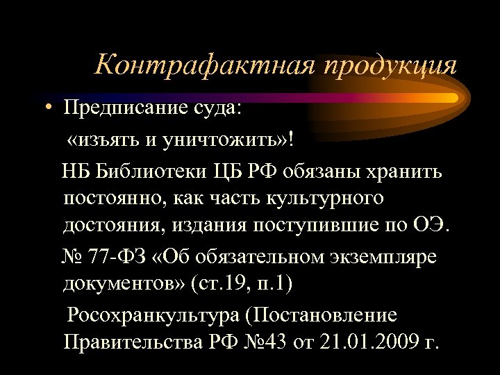 Контрафактная продукция • Предписание суда: «изъять и уничтожить» ! НБ Библиотеки ЦБ РФ обязаны