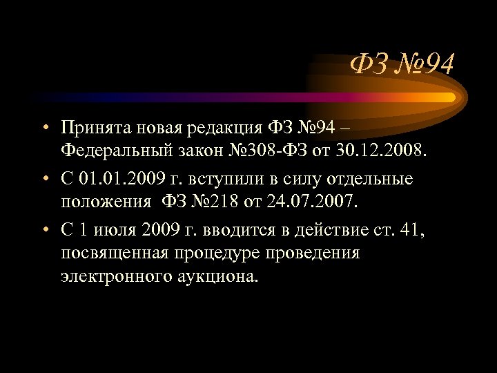 ФЗ № 94 • Принята новая редакция ФЗ № 94 – Федеральный закон №