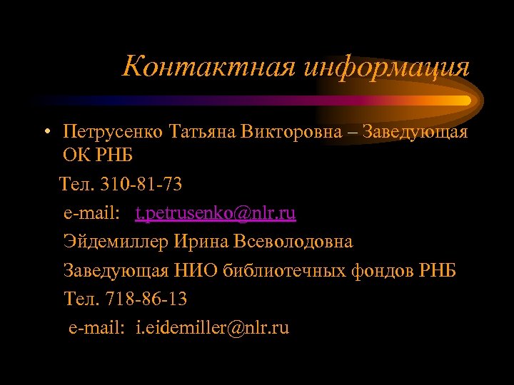 Контактная информация • Петрусенко Татьяна Викторовна – Заведующая ОК РНБ Тел. 310 -81 -73