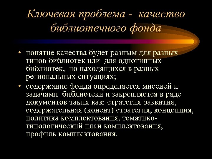 Ключевая проблема - качество библиотечного фонда • понятие качества будет разным для разных типов