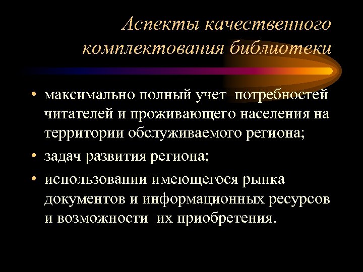 Аспекты качественного комплектования библиотеки • максимально полный учет потребностей читателей и проживающего населения на