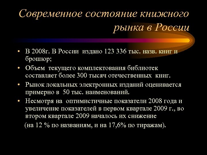 Современное состояние книжного рынка в России • В 2008 г. В России издано 123