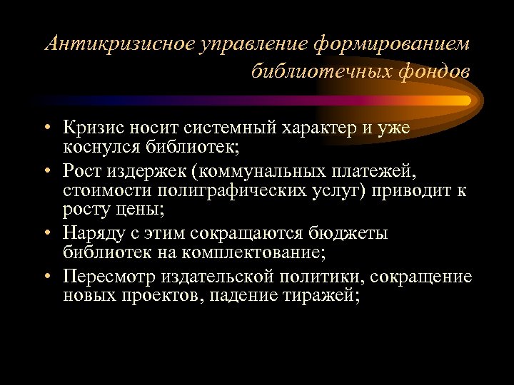 Антикризисное управление формированием библиотечных фондов • Кризис носит системный характер и уже коснулся библиотек;