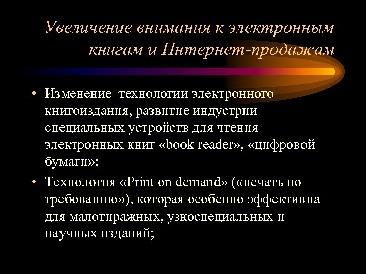 Увеличение внимания к электронным книгам и Интернет-продажам • Изменение технологии электронного книгоиздания, развитие индустрии