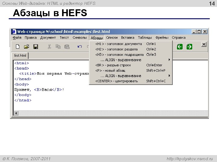 Основы Web-дизайна: HTML и редактор HEFS 14 Абзацы в HEFS К. Поляков, 2007 -2011