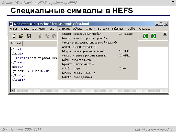 Основы Web-дизайна: HTML и редактор HEFS 17 Специальные символы в HEFS К. Поляков, 2007