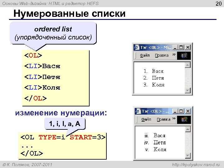 Основы Web-дизайна: HTML и редактор HEFS 20 Нумерованные списки ordered list (упорядоченный список) <OL>