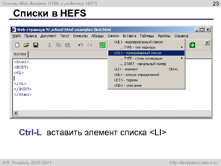 Основы Web-дизайна: HTML и редактор HEFS 23 Списки в HEFS Ctrl-L вставить элемент списка