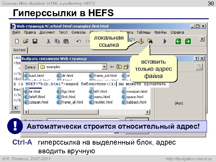 30 Основы Web-дизайна: HTML и редактор HEFS Гиперссылки в HEFS локальная ссылка вставить только