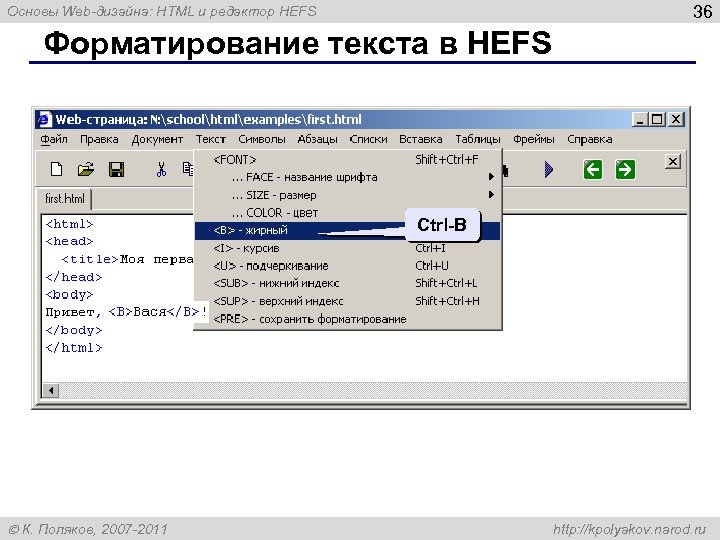 36 Основы Web-дизайна: HTML и редактор HEFS Форматирование текста в HEFS Ctrl-B К. Поляков,