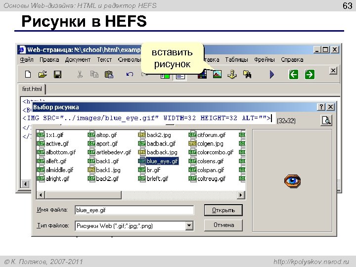 Основы Web-дизайна: HTML и редактор HEFS 63 Рисунки в HEFS вставить рисунок ! Автоматически