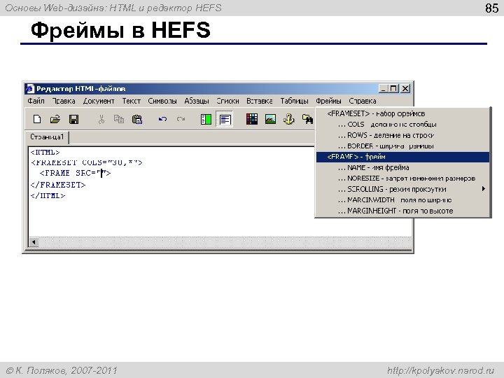 Основы Web-дизайна: HTML и редактор HEFS 85 Фреймы в HEFS К. Поляков, 2007 -2011