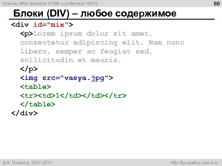 88 Основы Web-дизайна: HTML и редактор HEFS Блоки (DIV) – любое содержимое <div id="mix">