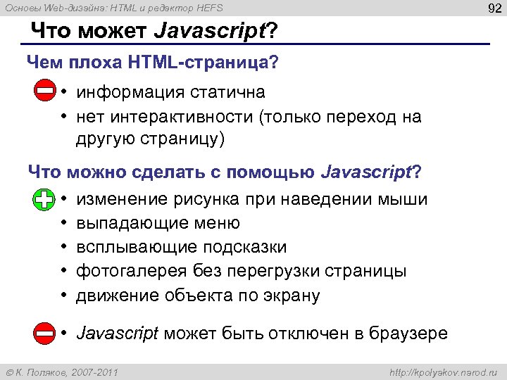 92 Основы Web-дизайна: HTML и редактор HEFS Что может Javascript? Чем плоха HTML-страница? •