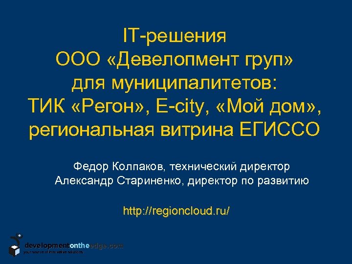 IT-решения ООО «Девелопмент груп» для муниципалитетов: ТИК «Регон» , E-city, «Мой дом» , региональная