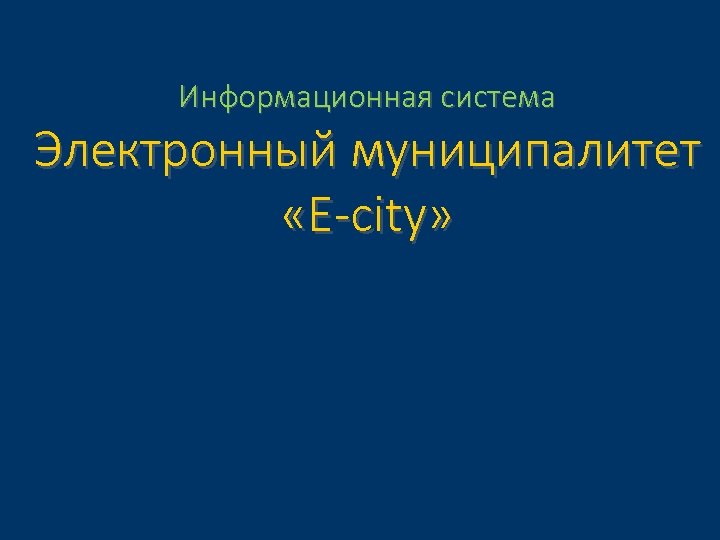 Информационная система Электронный муниципалитет «E-city» 