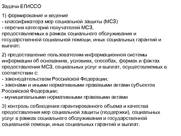 Задачи ЕГИССО 1) формирование и ведение - классификатора мер социальной защиты (МСЗ) - перечня