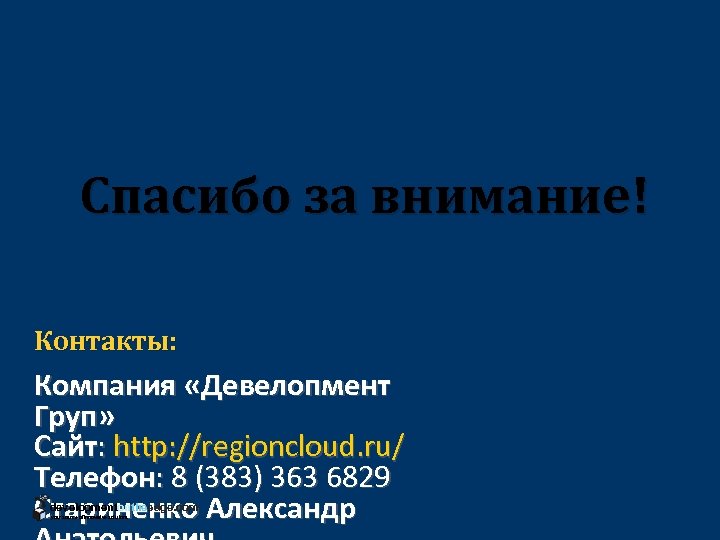 Спасибо за внимание! Контакты: Компания «Девелопмент Груп» Сайт: http: //regioncloud. ru/ Телефон: 8 (383)