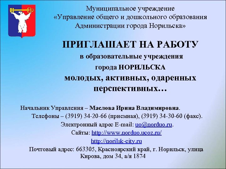 Муниципальное учреждение «Управление общего и дошкольного образования Администрации города Норильска» ПРИГЛАШАЕТ НА РАБОТУ в