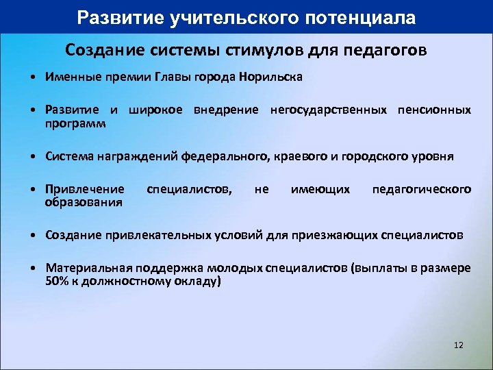 Развитие учительского потенциала Создание системы стимулов для педагогов • Именные премии Главы города Норильска