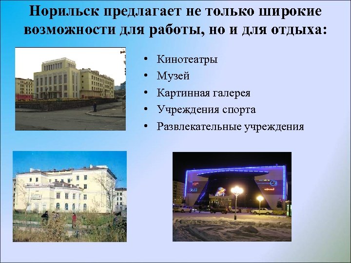 Норильск предлагает не только широкие возможности для работы, но и для отдыха: • •
