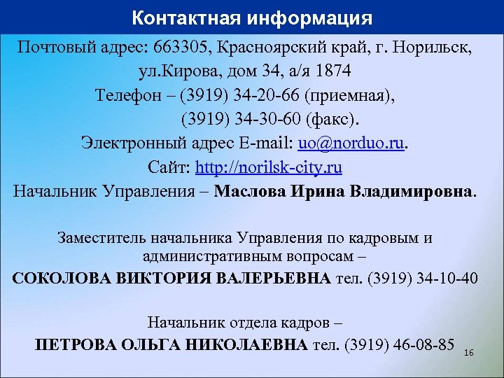 Контактная информация Почтовый адрес: 663305, Красноярский край, г. Норильск, ул. Кирова, дом 34, а/я