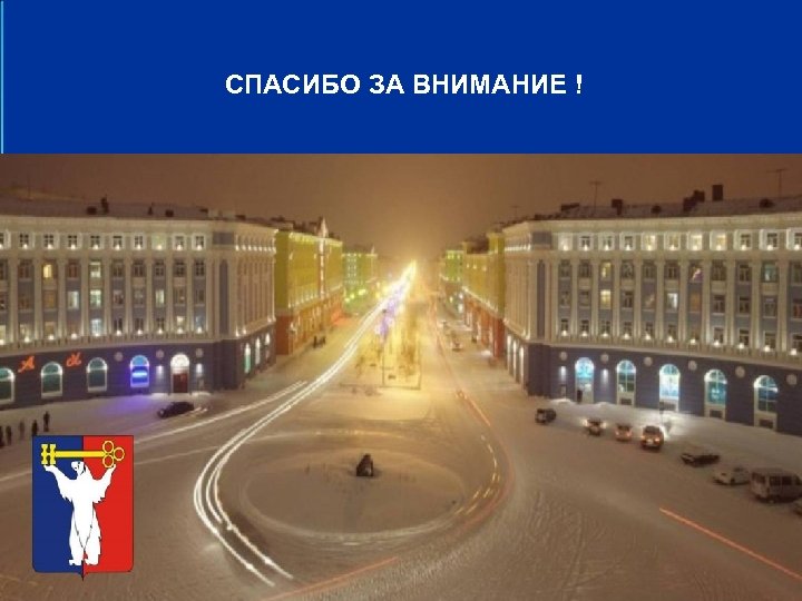 СПАСИБО ЗА ВНИМАНИЕ ! 17 