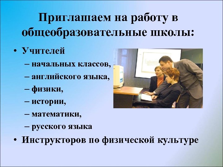 Приглашаем на работу в общеобразовательные школы: • Учителей – начальных классов, – английского языка,