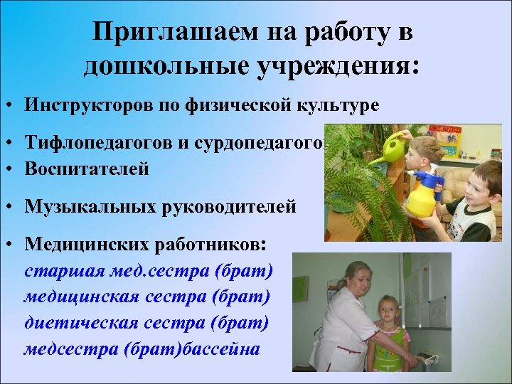 Приглашаем на работу в дошкольные учреждения: • Инструкторов по физической культуре • Тифлопедагогов и