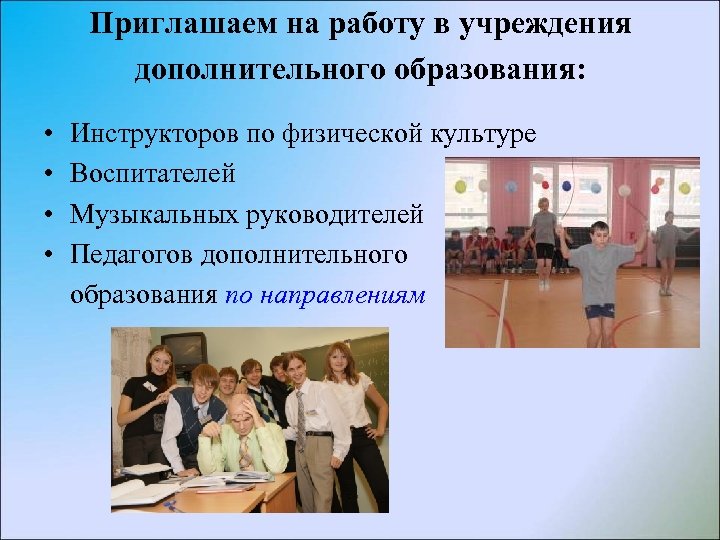 Приглашаем на работу в учреждения дополнительного образования: • • Инструкторов по физической культуре Воспитателей