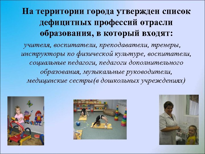 На территории города утвержден список дефицитных профессий отрасли образования, в который входят: учителя, воспитатели,