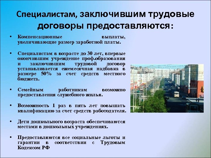 Специалистам, заключившим трудовые договоры предоставляются: • Компенсационные выплаты, увеличивающие размер заработной платы. • Специалистам