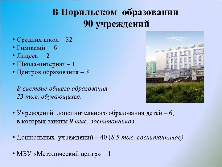В Норильском образовании 90 учреждений • Средних школ – 32 • Гимназий – 6