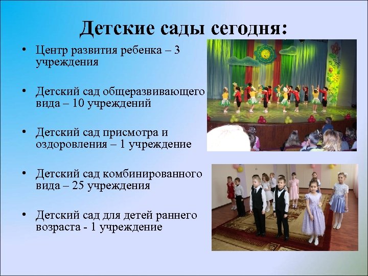 Детские сады сегодня: • Центр развития ребенка – 3 учреждения • Детский сад общеразвивающего