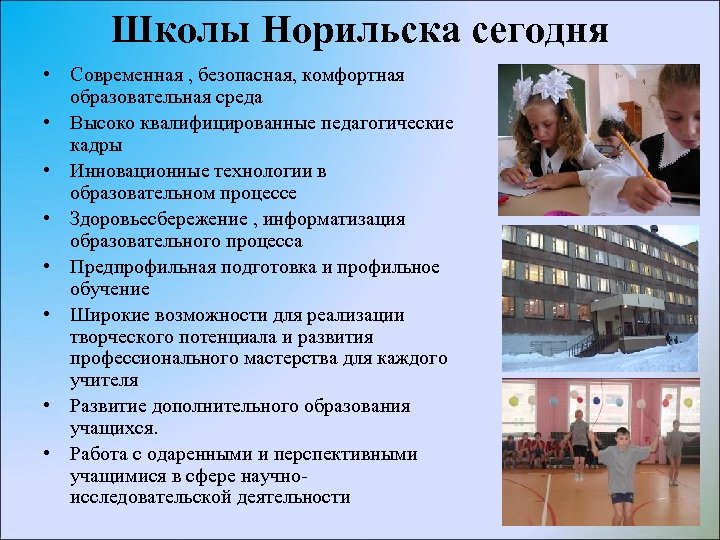 Школы Норильска сегодня • Современная , безопасная, комфортная образовательная среда • Высоко квалифицированные педагогические