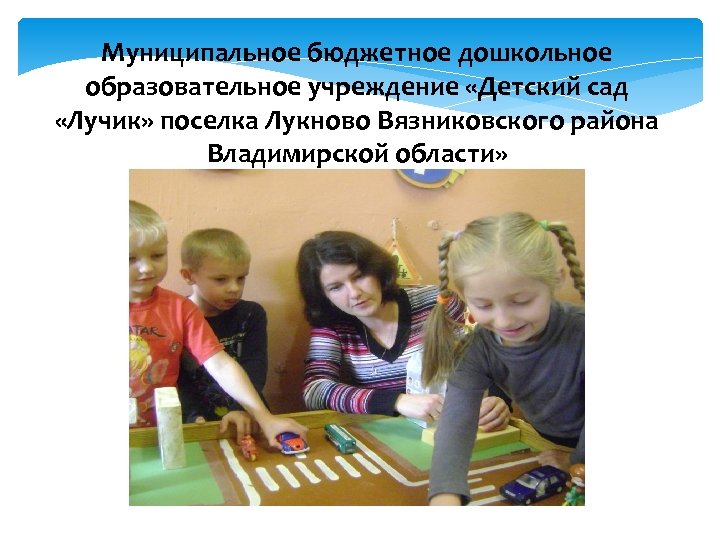 Муниципальное бюджетное дошкольное образовательное учреждение «Детский сад «Лучик» поселка Лукново Вязниковского района Владимирской области»