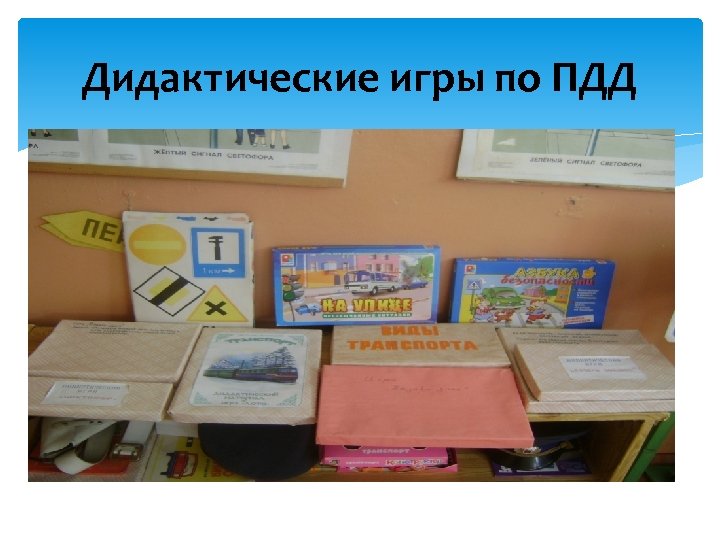 Дидактические игры по ПДД 